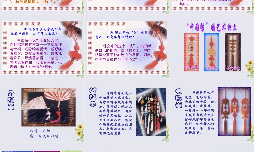 四年级语文上册 第三单元 民族之花 8 中国结教学课件 北师大版-北师大版小学四年级上册语文课件