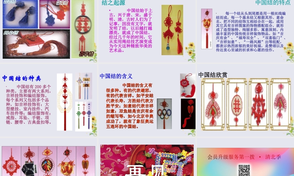 四年级语文上册 第三单元 民族之花 8 中国结教学课件 北师大版-北师大版小学四年级上册语文课件