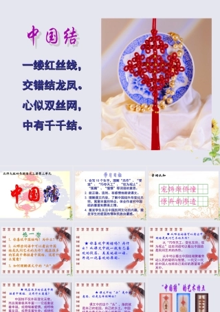 四年级语文上册 第三单元 民族之花 8 中国结教学课件 北师大版-北师大版小学四年级上册语文课件