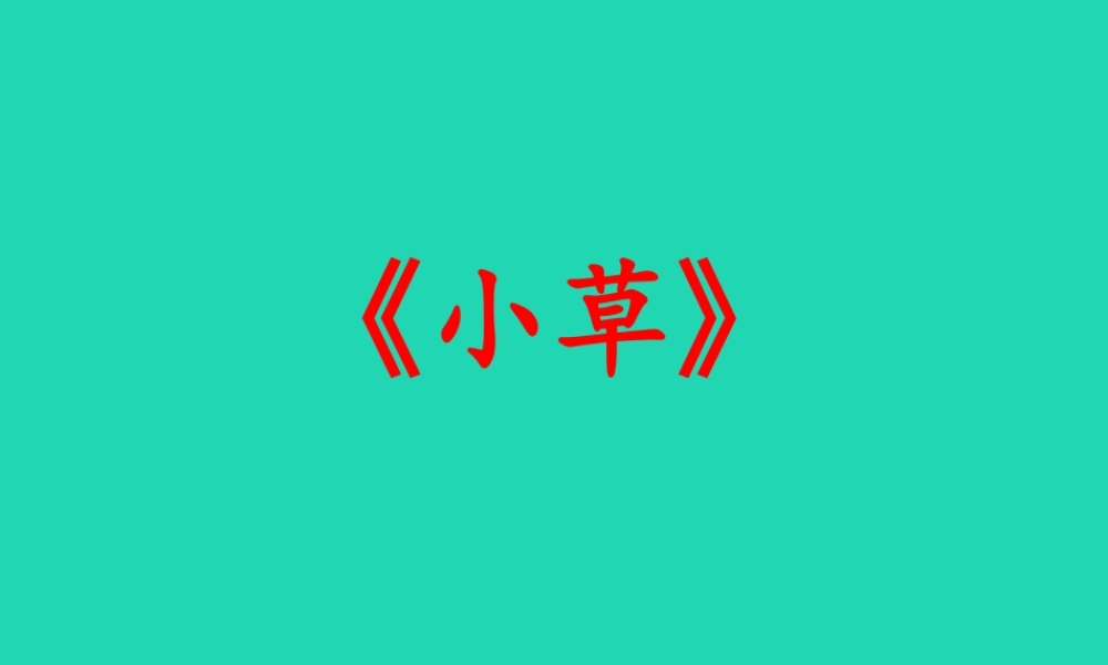 四年级语文上册《小草》教学课件 教科版-教科版小学四年级上册语文课件