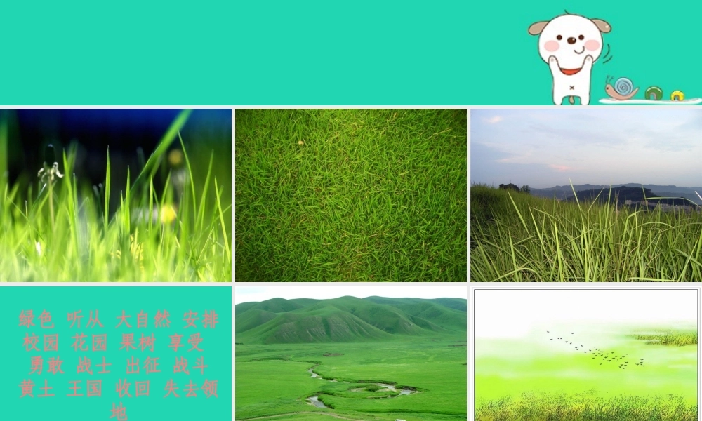 四年级语文上册《小草》教学课件 教科版-教科版小学四年级上册语文课件