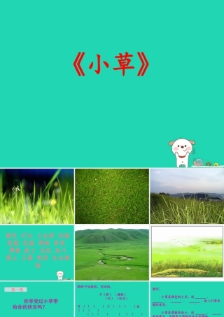 四年级语文上册《小草》教学课件 教科版-教科版小学四年级上册语文课件