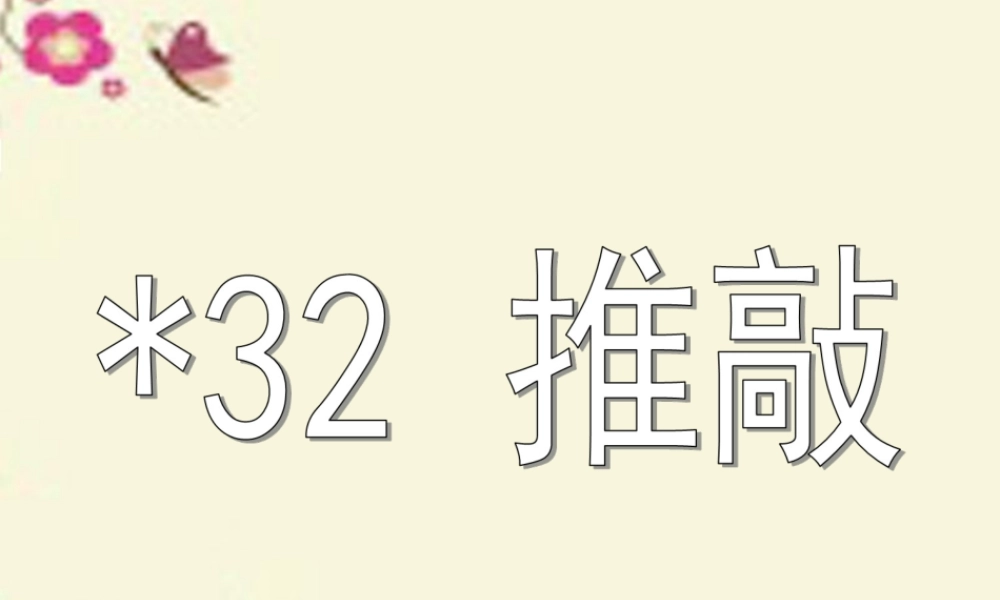 四年级语文下册 第7单元 32《推敲》课件1 沪教版-沪教版小学四年级下册语文课件