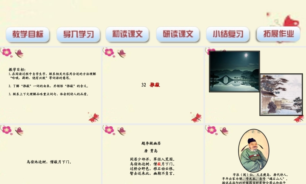 四年级语文下册 第7单元 32《推敲》课件1 沪教版-沪教版小学四年级下册语文课件