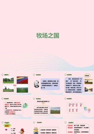 四年级语文下册 第六单元 22 牧场之国课件2 新人教版-新人教版小学四年级下册语文课件