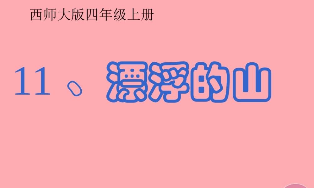 四年级语文上册 第三单元 漂浮的山课件1 西师大版-西师大版小学四年级上册语文课件