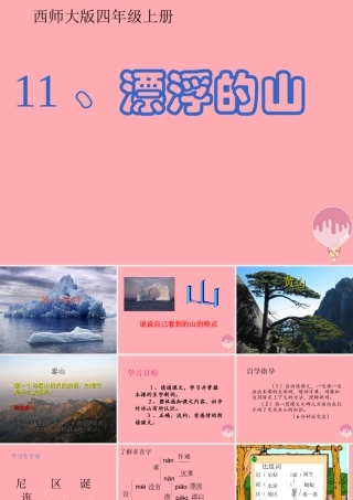 四年级语文上册 第三单元 漂浮的山课件1 西师大版-西师大版小学四年级上册语文课件
