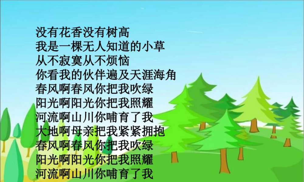 四年级语文上册《小草》课件 教科版-教科版小学四年级上册语文课件