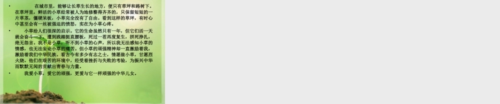 四年级语文上册《小草》课件 教科版-教科版小学四年级上册语文课件