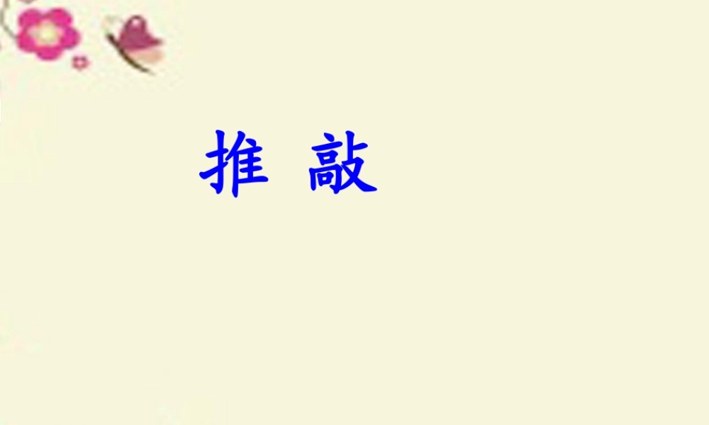 四年级语文下册 第7单元 32《推敲》课件2 沪教版-沪教版小学四年级下册语文课件