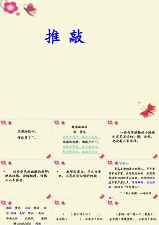 四年级语文下册 第7单元 32《推敲》课件2 沪教版-沪教版小学四年级下册语文课件