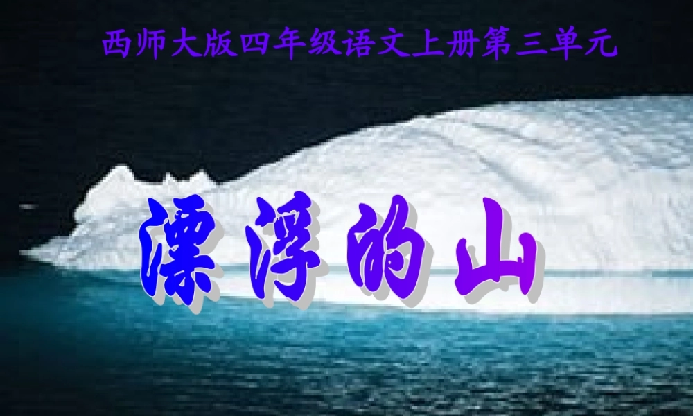 四年级语文上册 第三单元 漂浮的山课件2 西师大版-西师大版小学四年级上册语文课件