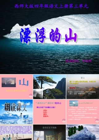四年级语文上册 第三单元 漂浮的山课件2 西师大版-西师大版小学四年级上册语文课件