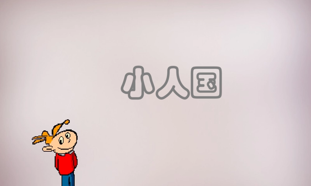 四年级语文上册《小人国》课件1 语文A版-语文A版小学四年级上册语文课件