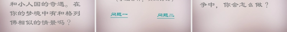 四年级语文上册《小人国》课件1 语文A版-语文A版小学四年级上册语文课件