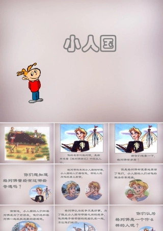 四年级语文上册《小人国》课件1 语文A版-语文A版小学四年级上册语文课件