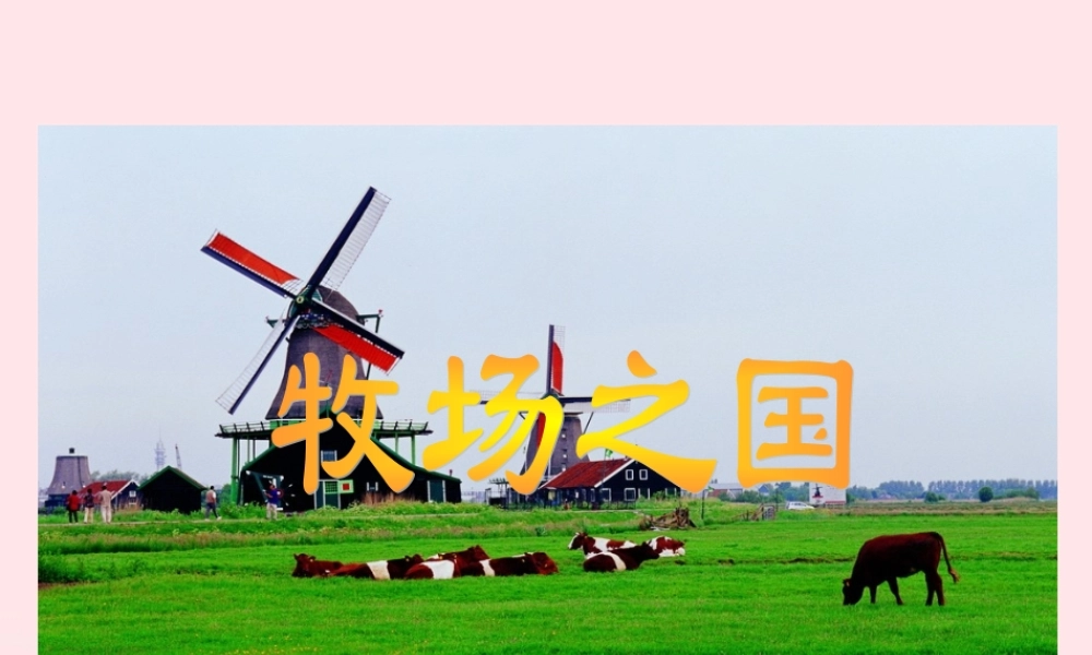 四年级语文下册 第六单元 22 牧场之国课件3 新人教版-新人教版小学四年级下册语文课件