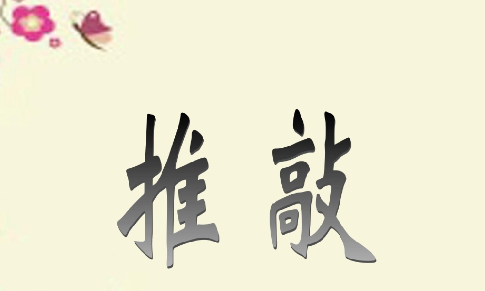 四年级语文下册 第7单元 32《推敲》课件3 沪教版-沪教版小学四年级下册语文课件