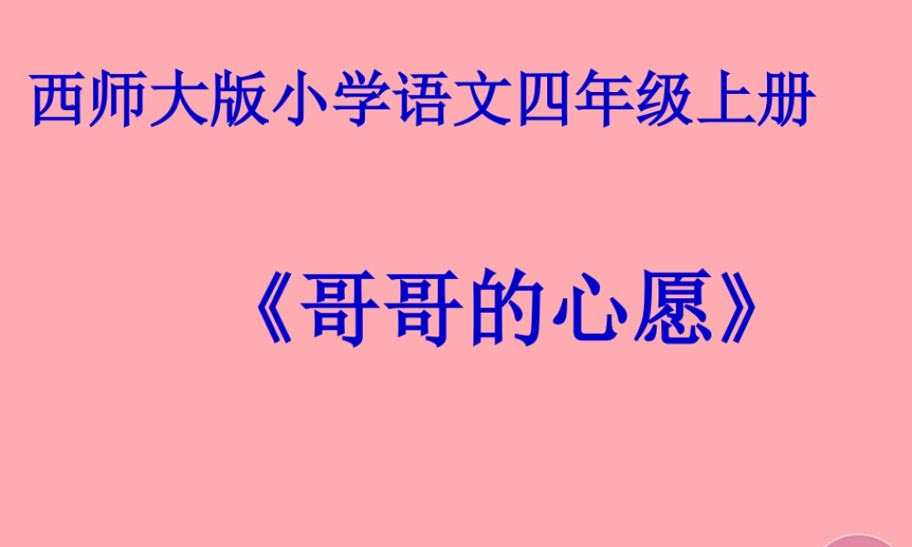 四年级语文上册 第五单元 哥哥的心愿课件4 西师大版-西师大版小学四年级上册语文课件