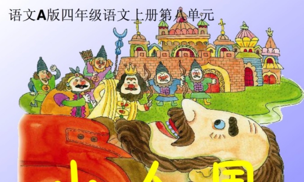 四年级语文上册《小人国》课件2 语文A版-语文A版小学四年级上册语文课件