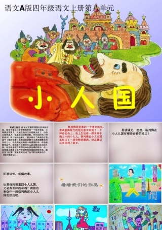 四年级语文上册《小人国》课件2 语文A版-语文A版小学四年级上册语文课件
