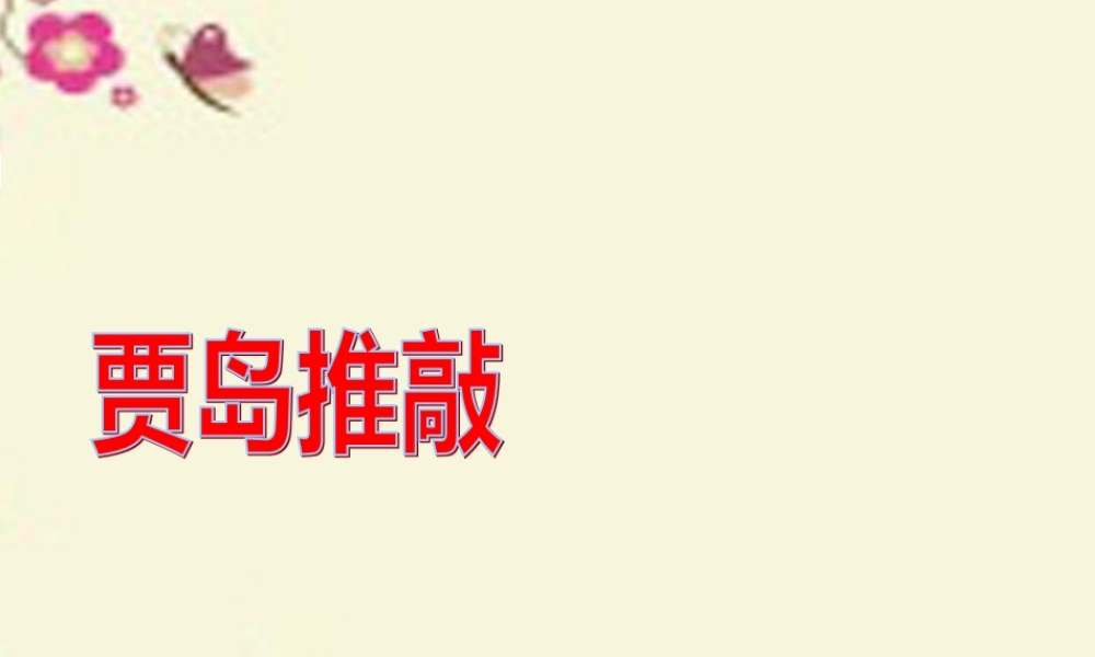 四年级语文下册 第7单元 32《推敲》课件4 沪教版-沪教版小学四年级下册语文课件