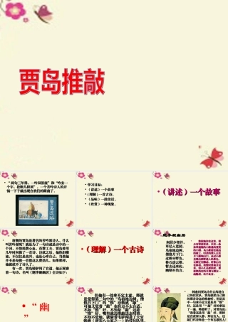 四年级语文下册 第7单元 32《推敲》课件4 沪教版-沪教版小学四年级下册语文课件