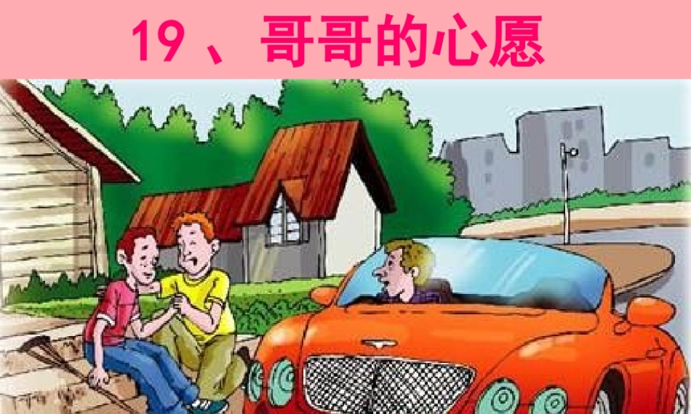 四年级语文上册 第五单元 哥哥的心愿课件5 西师大版-西师大版小学四年级上册语文课件