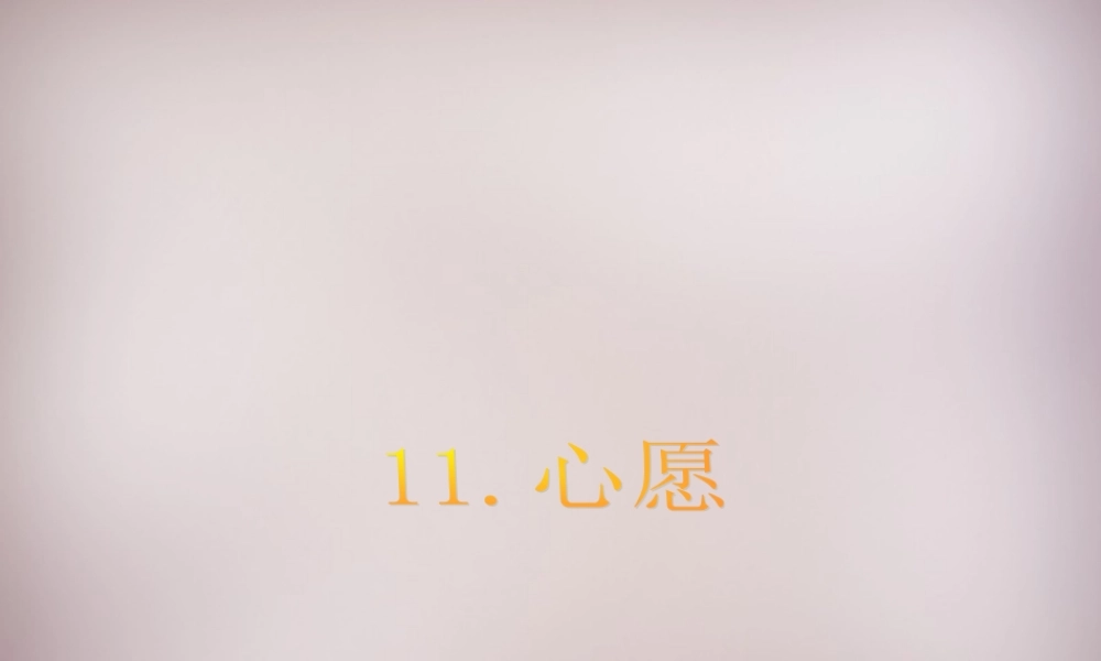 四年级语文上册《心愿》课件1 语文A版-语文A版小学四年级上册语文课件