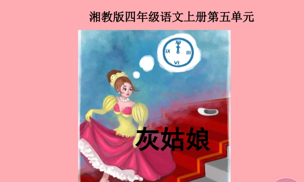 四年级语文上册 第五单元 灰姑娘课件1 湘教版-湘教版小学四年级上册语文课件