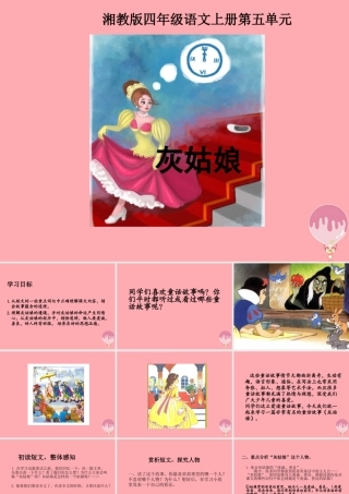 四年级语文上册 第五单元 灰姑娘课件1 湘教版-湘教版小学四年级上册语文课件