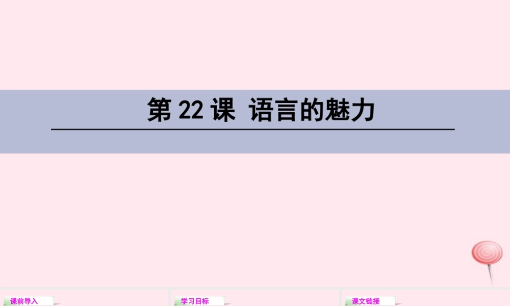 四年级语文下册 第六单元 22 语言的魅力课件 语文S版-语文S版小学四年级下册语文课件