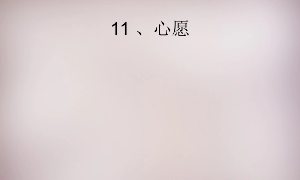 四年级语文上册《心愿》课件2 语文A版-语文A版小学四年级上册语文课件