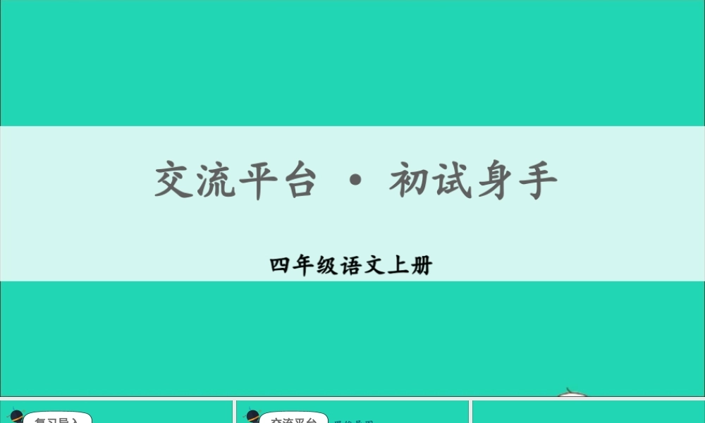 四年级语文上册 第五单元 交流平台 初试身手课件 新人教版-新人教版小学四年级上册语文课件