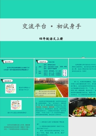 四年级语文上册 第五单元 交流平台 初试身手课件 新人教版-新人教版小学四年级上册语文课件