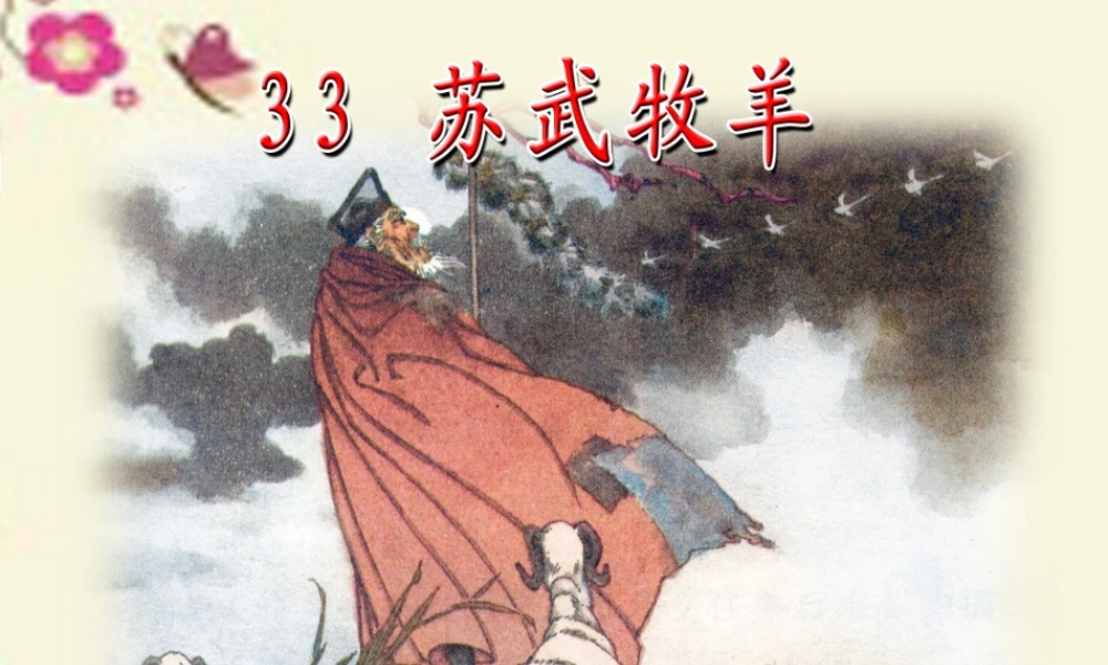 四年级语文下册 第7单元 33《苏武牧羊》课件1 沪教版-沪教版小学四年级下册语文课件