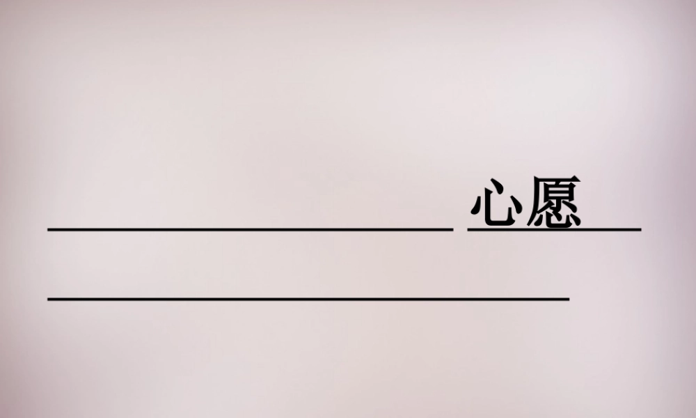 四年级语文上册《心愿》课件3 语文A版-语文A版小学四年级上册语文课件
