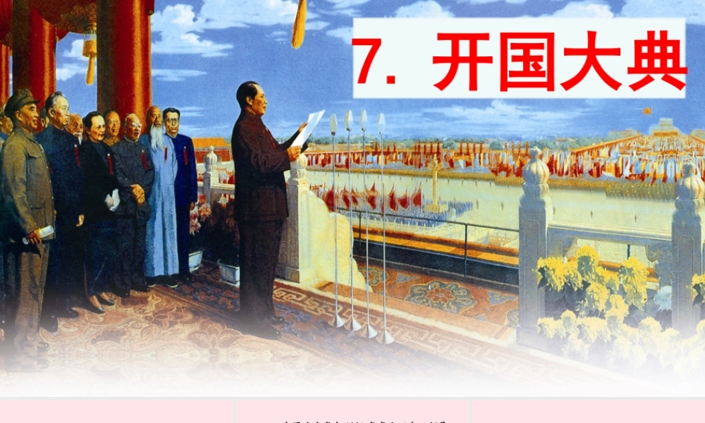 文上册 第二单元 7开国大典课件