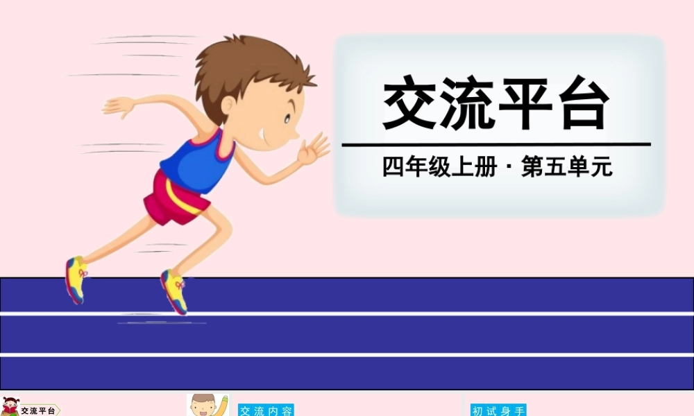 四年级语文上册 第五单元 交流平台、习作教学课件 新人教版-新人教版小学四年级上册语文课件
