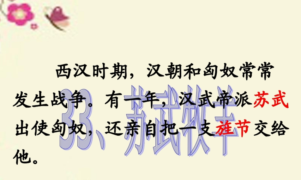 四年级语文下册 第7单元 33《苏武牧羊》课件2 沪教版-沪教版小学四年级下册语文课件