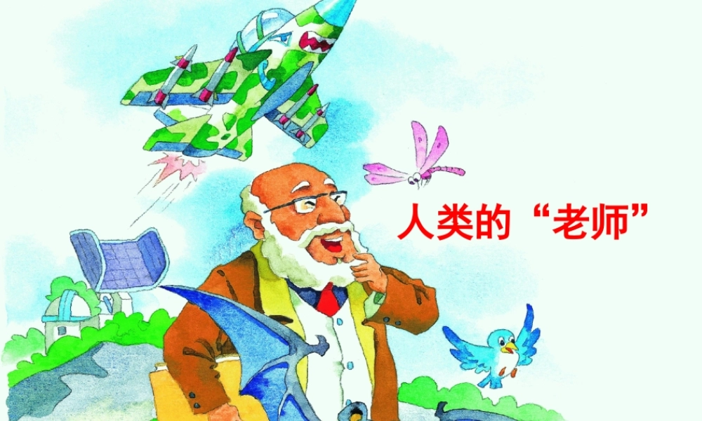 四年级语文上册 第三单元 人类的“老师”课件5 湘教版-湘教版小学四年级上册语文课件