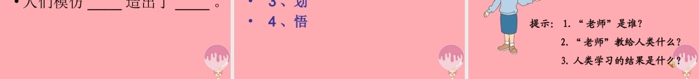 四年级语文上册 第三单元 人类的“老师”课件5 湘教版-湘教版小学四年级上册语文课件
