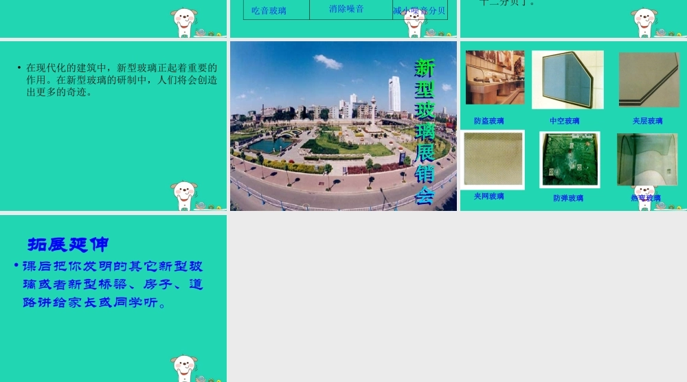 四年级语文上册《新型玻璃》课件 教科版-教科版小学四年级上册语文课件