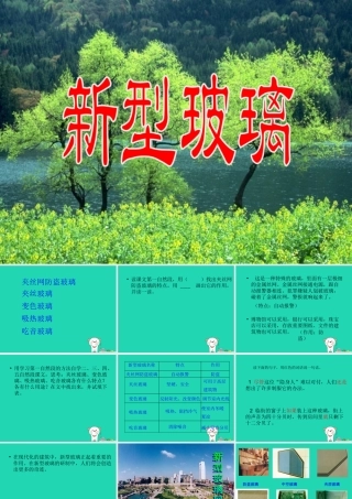 四年级语文上册《新型玻璃》课件 教科版-教科版小学四年级上册语文课件