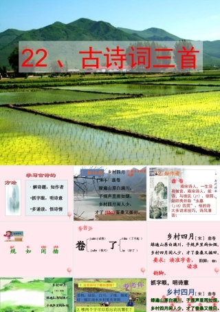 四年级语文下册 第六单元 22《古诗词三首》课堂教学课件1 新人教版-新人教版小学四年级下册语文课件