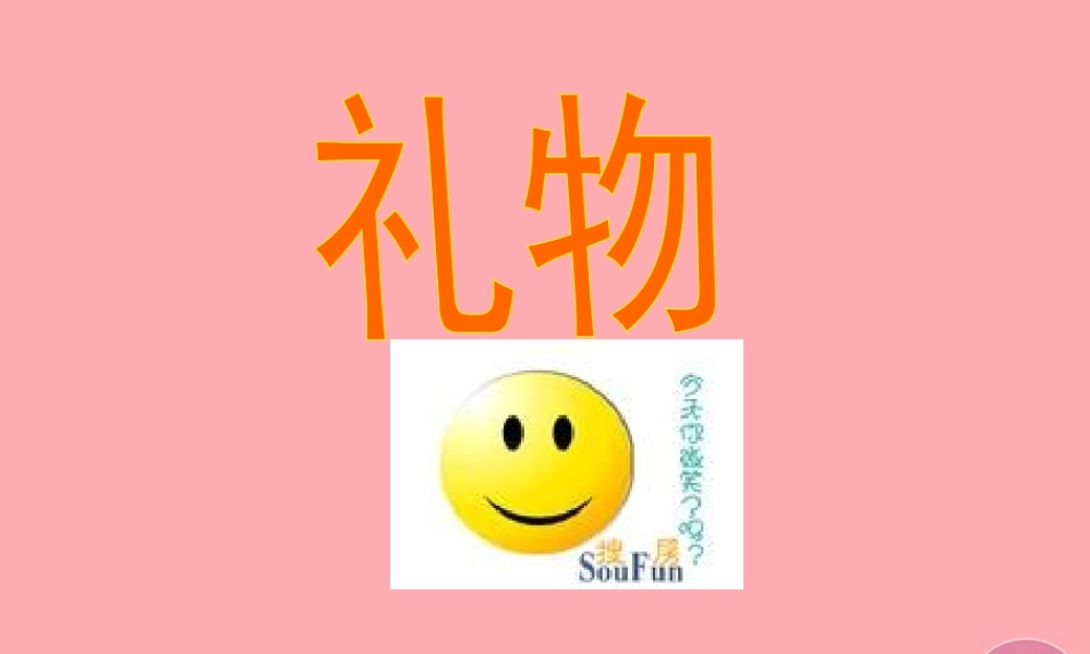 四年级语文上册 第五单元 礼物课件1 西师大版-西师大版小学四年级上册语文课件