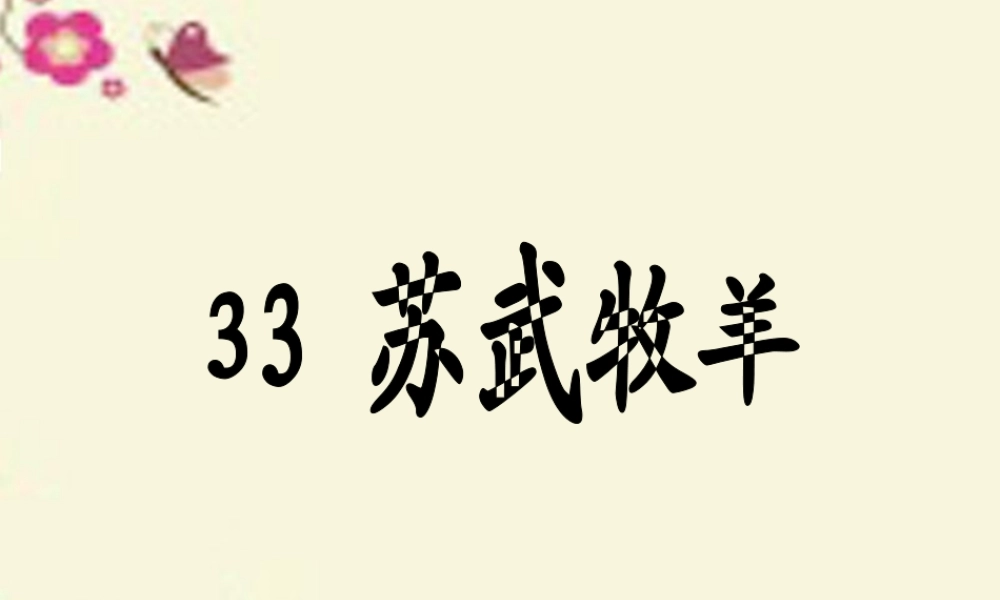 四年级语文下册 第7单元 33《苏武牧羊》课件3 沪教版-沪教版小学四年级下册语文课件