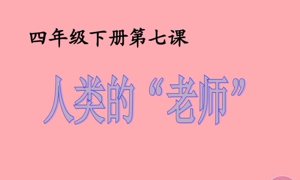 四年级语文上册 第三单元 人类的“老师”课件6 湘教版-湘教版小学四年级上册语文课件