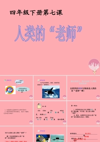 四年级语文上册 第三单元 人类的“老师”课件6 湘教版-湘教版小学四年级上册语文课件