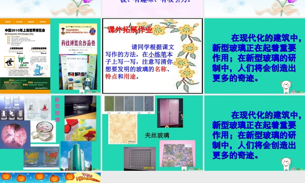 四年级语文上册《新型玻璃》课件1 教科版-教科版小学四年级上册语文课件